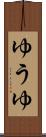 ゆうゆ Scroll