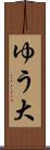 ゆう大 Scroll