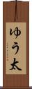 ゆう太 Scroll