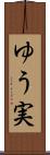 ゆう実 Scroll