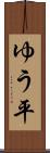 ゆう平 Scroll