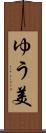 ゆう美 Scroll