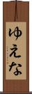 ゆえな Scroll