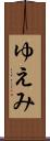 ゆえみ Scroll