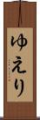 ゆえり Scroll