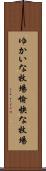 ゆかいな牧場 Scroll
