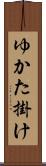 ゆかた掛け Scroll
