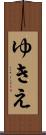 ゆきえ Scroll