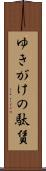 ゆきがけの駄賃 Scroll