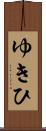 ゆきひ Scroll