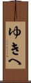 ゆきへ Scroll