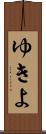 ゆきよ Scroll