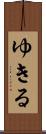 ゆきる Scroll