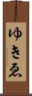ゆきゑ Scroll