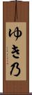 ゆき乃 Scroll