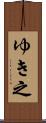 ゆき之 Scroll