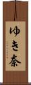 ゆき奈 Scroll