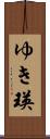 ゆき瑛 Scroll