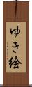 ゆき絵 Scroll