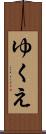 ゆくえ Scroll