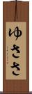 ゆささ Scroll