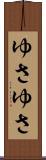 ゆさゆさ Scroll