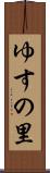 ゆすの里 Scroll