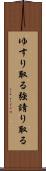 ゆすり取る Scroll