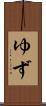 ゆず Scroll