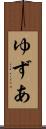 ゆずあ Scroll