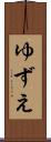 ゆずえ Scroll