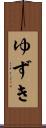 ゆずき Scroll