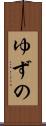 ゆずの Scroll