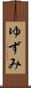 ゆずみ Scroll