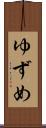ゆずめ Scroll