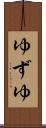 ゆずゆ Scroll