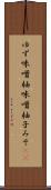 ゆず味噌 Scroll