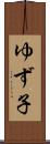 ゆず子 Scroll
