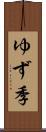 ゆず季 Scroll