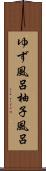 ゆず風呂 Scroll