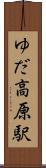 ゆだ高原駅 Scroll