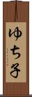 ゆち子 Scroll