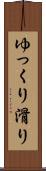 ゆっくり滑り Scroll