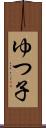 ゆつ子 Scroll