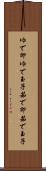 ゆで卵 Scroll
