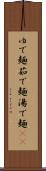 ゆで麺 Scroll