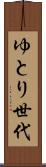 ゆとり世代 Scroll