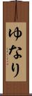 ゆなり Scroll