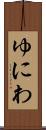 ゆにわ Scroll