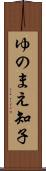 ゆのまえ知子 Scroll